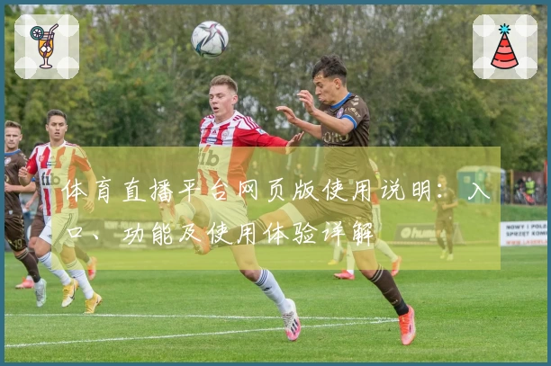 体育直播平台网页版使用说明：入口、功能及使用体验详解